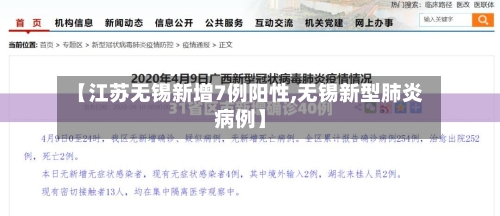 【江苏无锡新增7例阳性,无锡新型肺炎病例】
