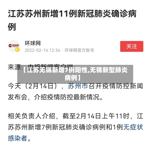 【江苏无锡新增7例阳性,无锡新型肺炎病例】-第2张图片