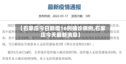 【石家庄今日新增16例确诊病例,石家庄今天最新消息】-第3张图片