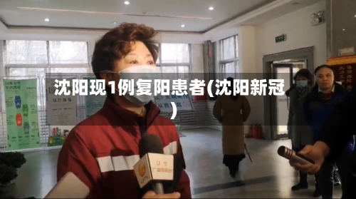 沈阳现1例复阳患者(沈阳新冠)