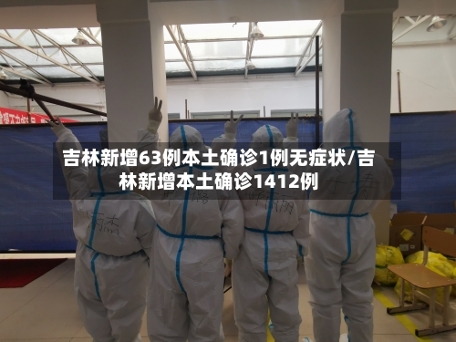 吉林新增63例本土确诊1例无症状/吉林新增本土确诊1412例-第2张图片