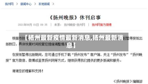 【杨州最新疫情最新消息,扬州最新消息】-第2张图片