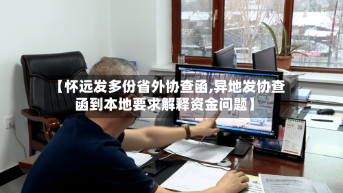 【怀远发多份省外协查函,异地发协查函到本地要求解释资金问题】-第2张图片