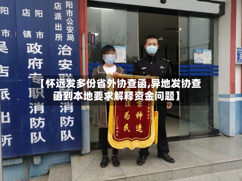 【怀远发多份省外协查函,异地发协查函到本地要求解释资金问题】