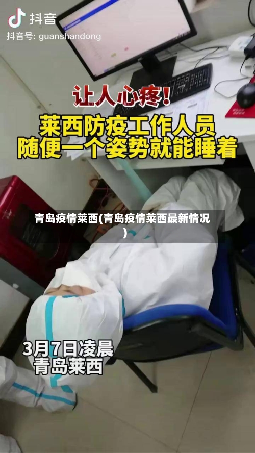 青岛疫情莱西(青岛疫情莱西最新情况)