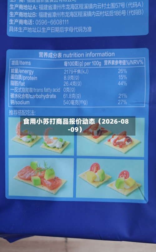 食用小苏打商品报价动态（2026-08-09）