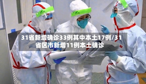 31省新增确诊33例其中本土17例/31省区市新增11例本土确诊
