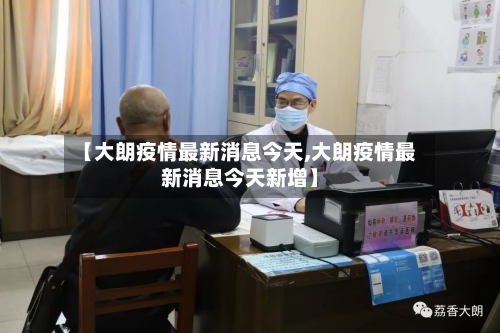 【大朗疫情最新消息今天,大朗疫情最新消息今天新增】