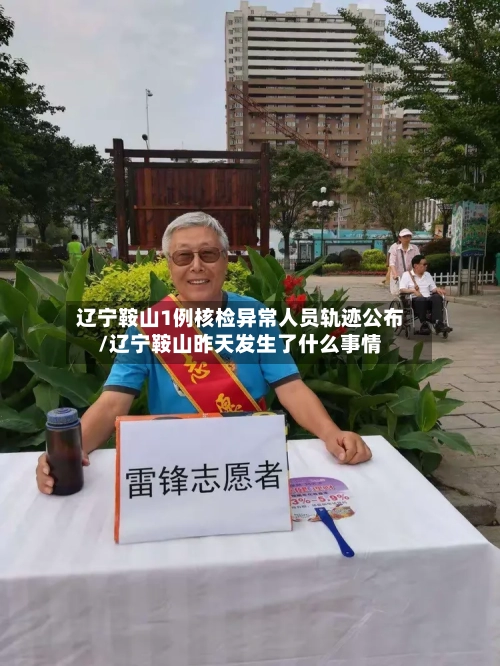 辽宁鞍山1例核检异常人员轨迹公布/辽宁鞍山昨天发生了什么事情-第2张图片