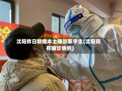 沈阳昨日新增本土确诊系学生(沈阳现有确诊病例)-第2张图片