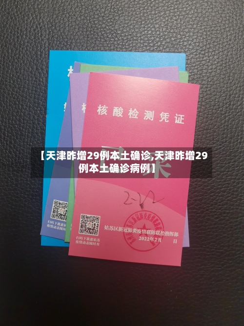 【天津昨增29例本土确诊,天津昨增29例本土确诊病例】