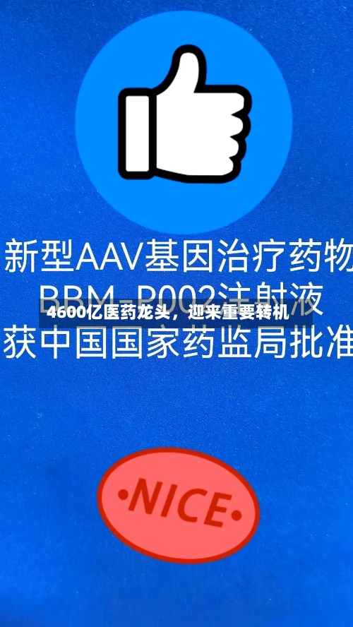4600亿医药龙头	，迎来重要转机-第2张图片