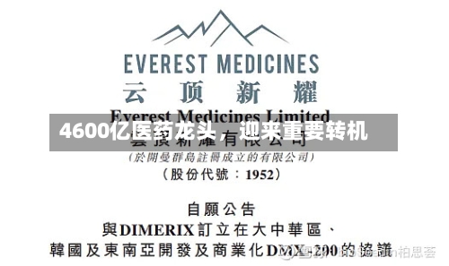4600亿医药龙头，迎来重要转机