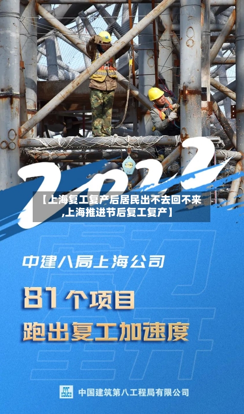 【上海复工复产后居民出不去回不来,上海推进节后复工复产】-第2张图片