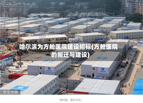 哈尔滨为方舱医院建设招标(方舱医院的搬迁与建设)-第3张图片