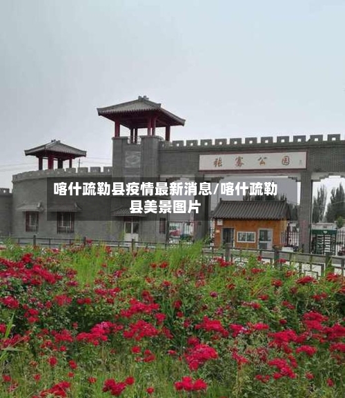 喀什疏勒县疫情最新消息/喀什疏勒县美景图片
