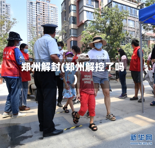 郑州解封(郑州解控了吗)