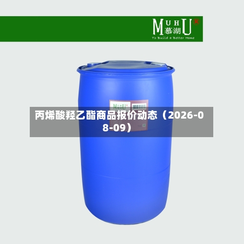 丙烯酸羟乙酯商品报价动态（2026-08-09）-第2张图片