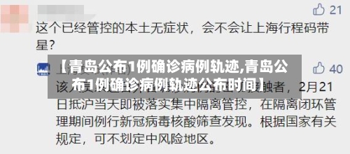 【青岛公布1例确诊病例轨迹,青岛公布1例确诊病例轨迹公布时间】