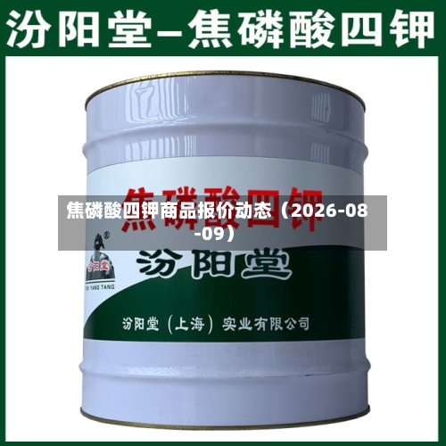 焦磷酸四钾商品报价动态（2026-08-09）-第2张图片