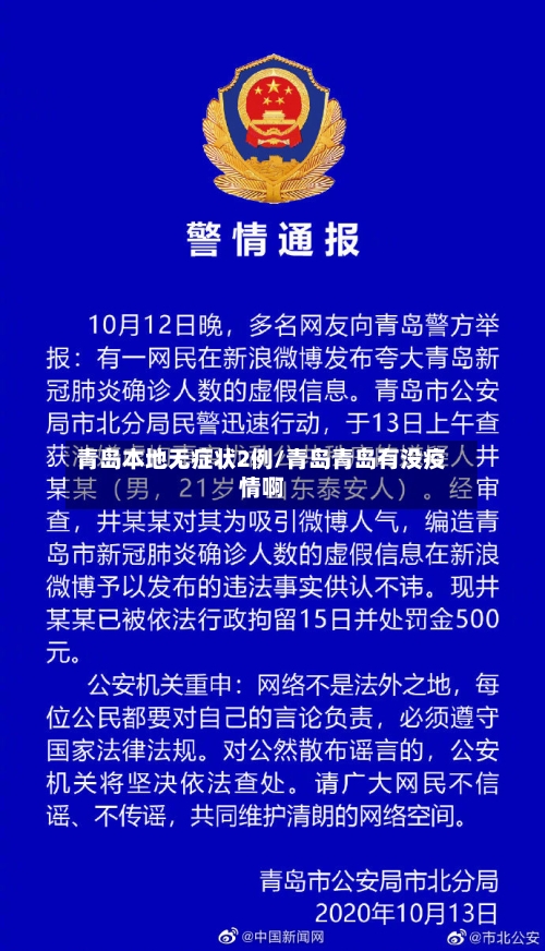 青岛本地无症状2例/青岛青岛有没疫情啊-第2张图片