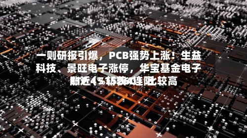 一则研报引爆，PCB强势上涨！生益科技、景旺电子涨停，华宝基金电子ETF（515260）比较高涨近4%斩获4连阳