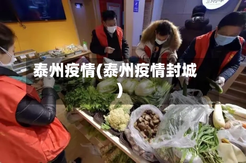 泰州疫情(泰州疫情封城)-第2张图片