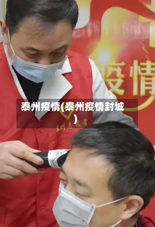 泰州疫情(泰州疫情封城)