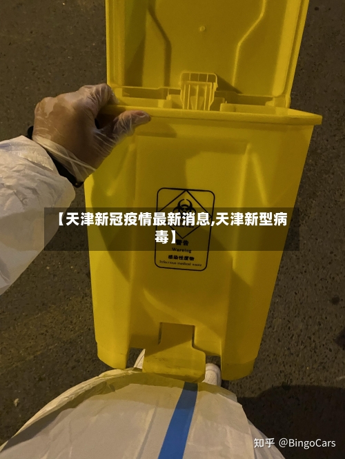 【天津新冠疫情最新消息,天津新型病毒】
