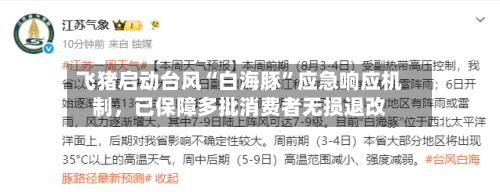 飞猪启动台风“白海豚”应急响应机制，已保障多批消费者无损退改