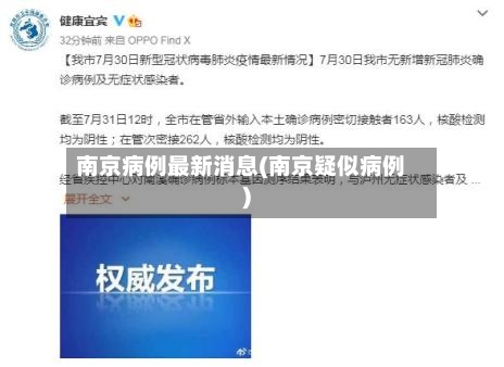 南京病例最新消息(南京疑似病例)