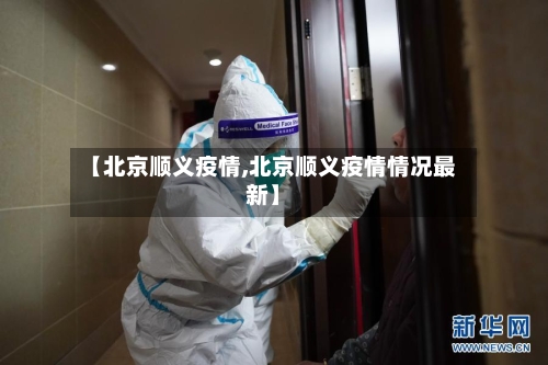 【北京顺义疫情,北京顺义疫情情况最新】-第2张图片