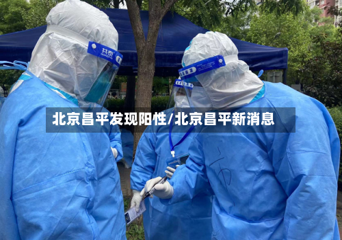 北京昌平发现阳性/北京昌平新消息