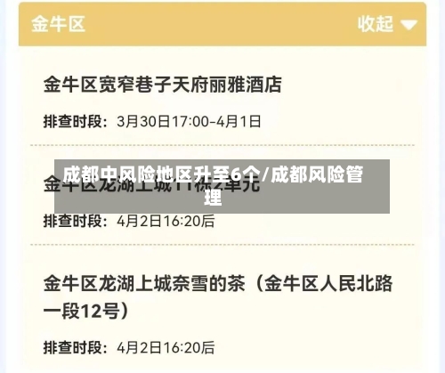 成都中风险地区升至6个/成都风险管理