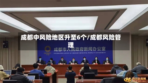 成都中风险地区升至6个/成都风险管理-第2张图片