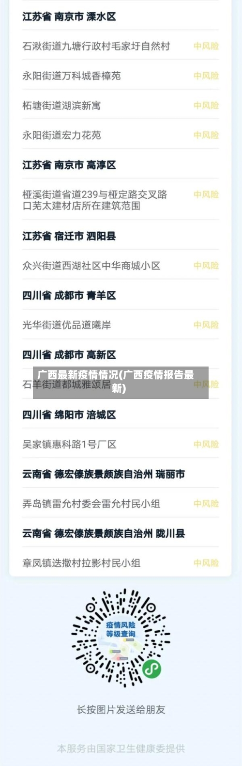 广西最新疫情情况(广西疫情报告最新)