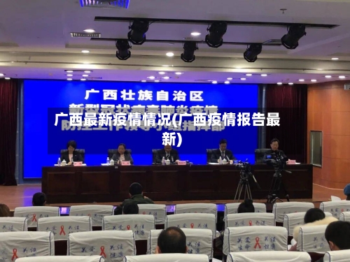 广西最新疫情情况(广西疫情报告最新)-第2张图片