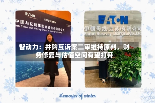智动力：并购互诉案二审维持原判	，财务修复与估值空间有望打开-第3张图片