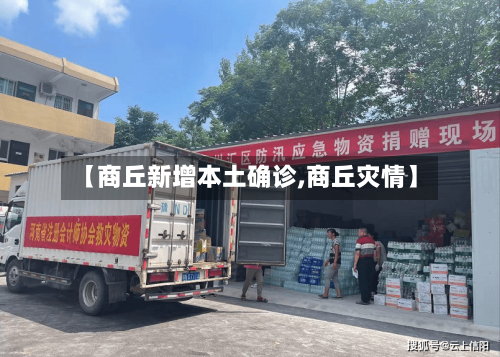 【商丘新增本土确诊,商丘灾情】