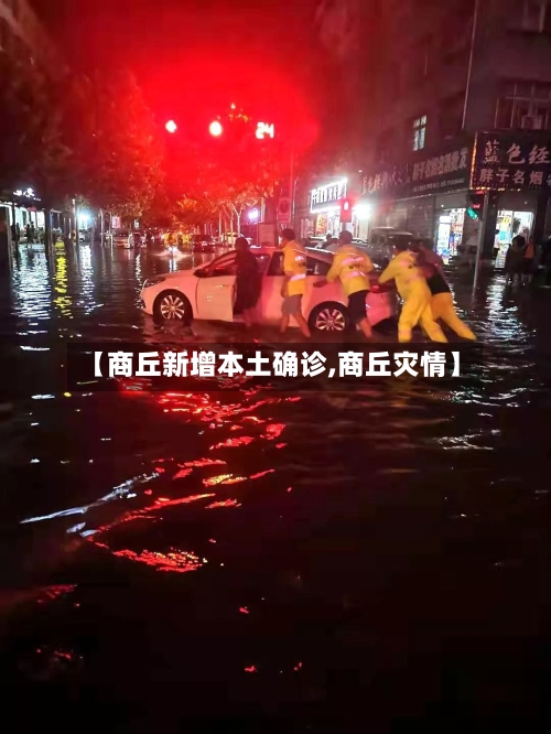 【商丘新增本土确诊,商丘灾情】-第3张图片