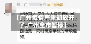 【广州疫情严重却放开了,广州全市暂停】