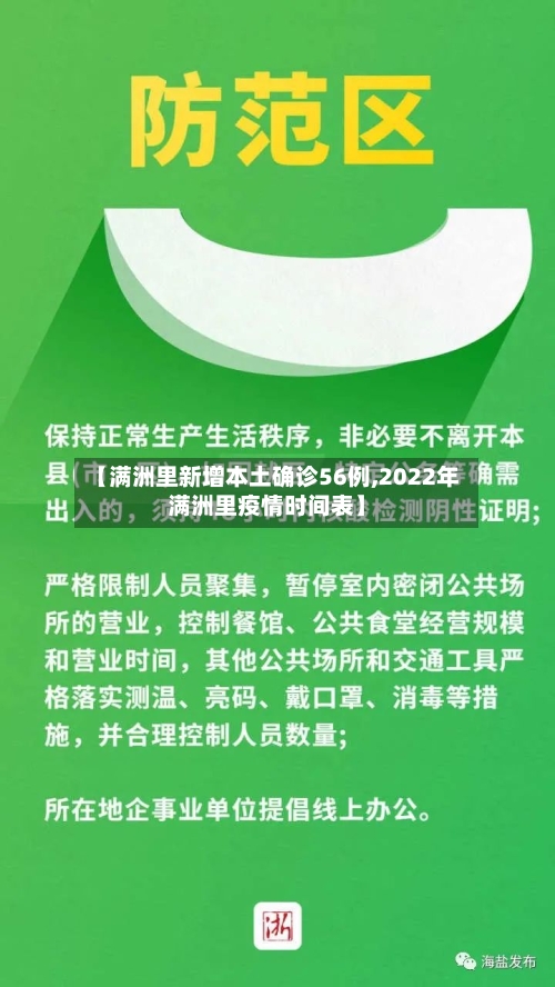 【满洲里新增本土确诊56例,2022年满洲里疫情时间表】