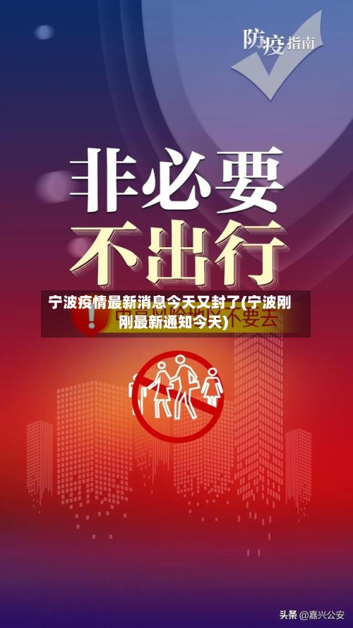 宁波疫情最新消息今天又封了(宁波刚刚最新通知今天)-第3张图片
