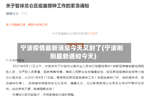 宁波疫情最新消息今天又封了(宁波刚刚最新通知今天)-第2张图片