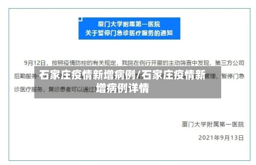 石家庄疫情新增病例/石家庄疫情新增病例详情-第2张图片