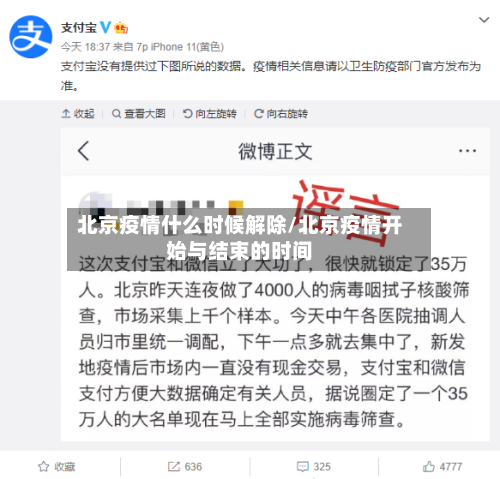 北京疫情什么时候解除/北京疫情开始与结束的时间