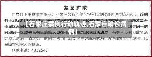 【石家庄病例行动轨迹,石家庄确诊病例】
