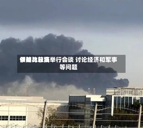 伊朗比较高领袖与总统举行会谈 讨论经济和军事等问题-第3张图片