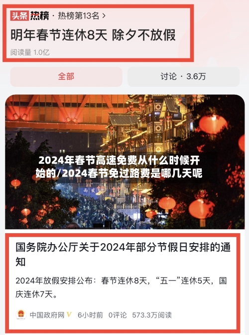 2024年春节高速免费从什么时候开始的/2024春节免过路费是哪几天呢-第3张图片