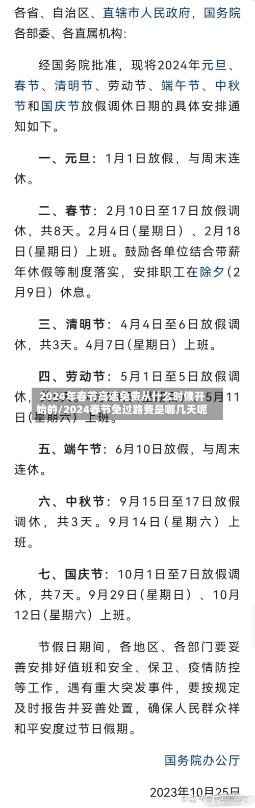 2024年春节高速免费从什么时候开始的/2024春节免过路费是哪几天呢